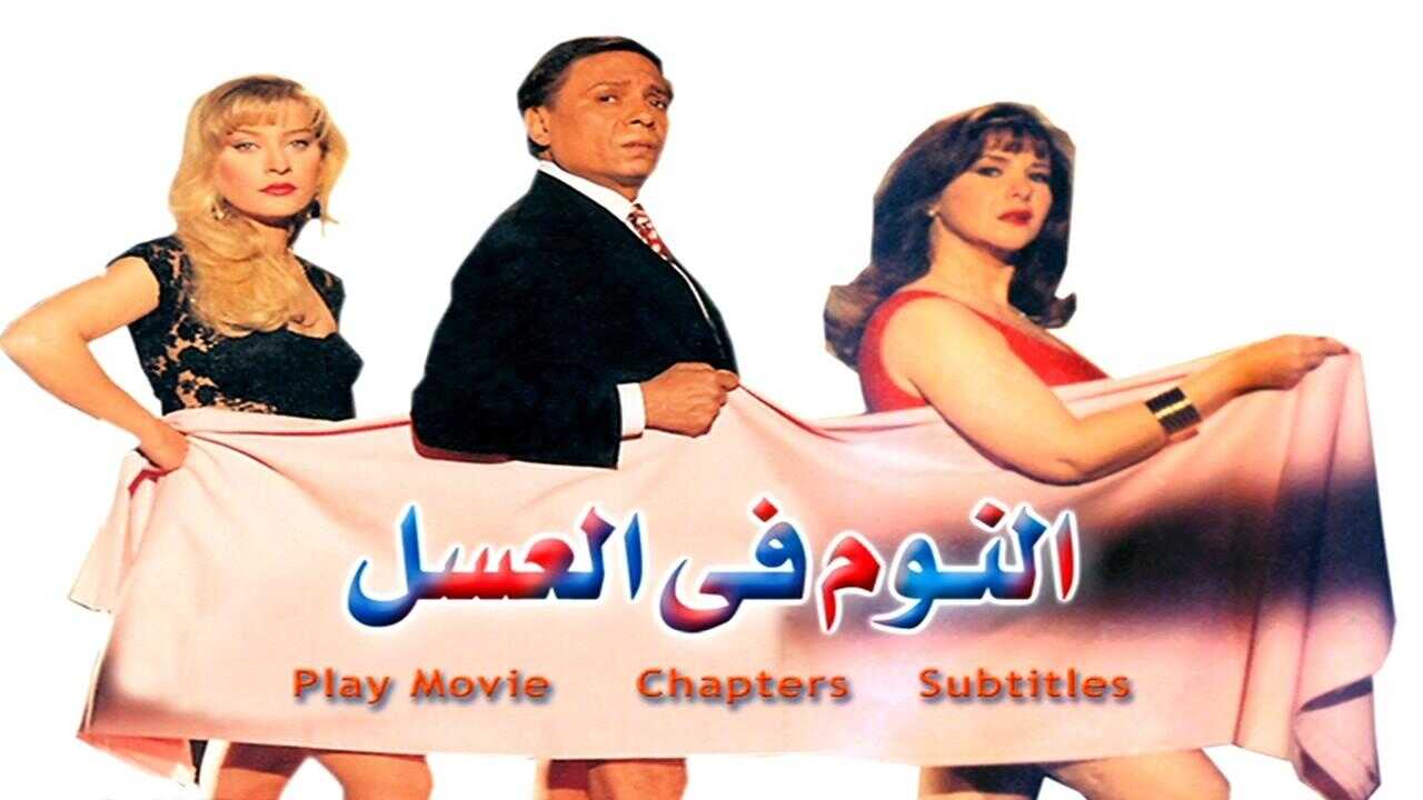 النوم في العسل 0