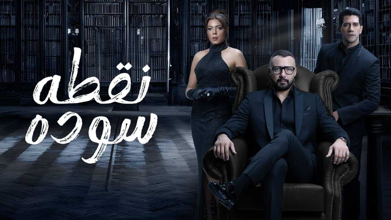 AR - مسلسل نقطة سودة 1