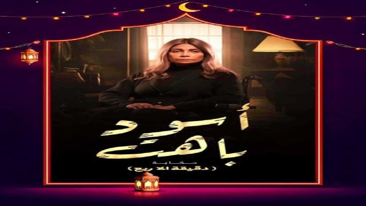AR - مسلسل أسود باهت 0