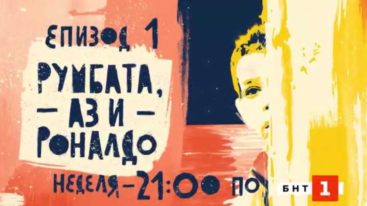 BG - Румбата, аз и Роналдо (Rumbata, me and Ronaldo) 0