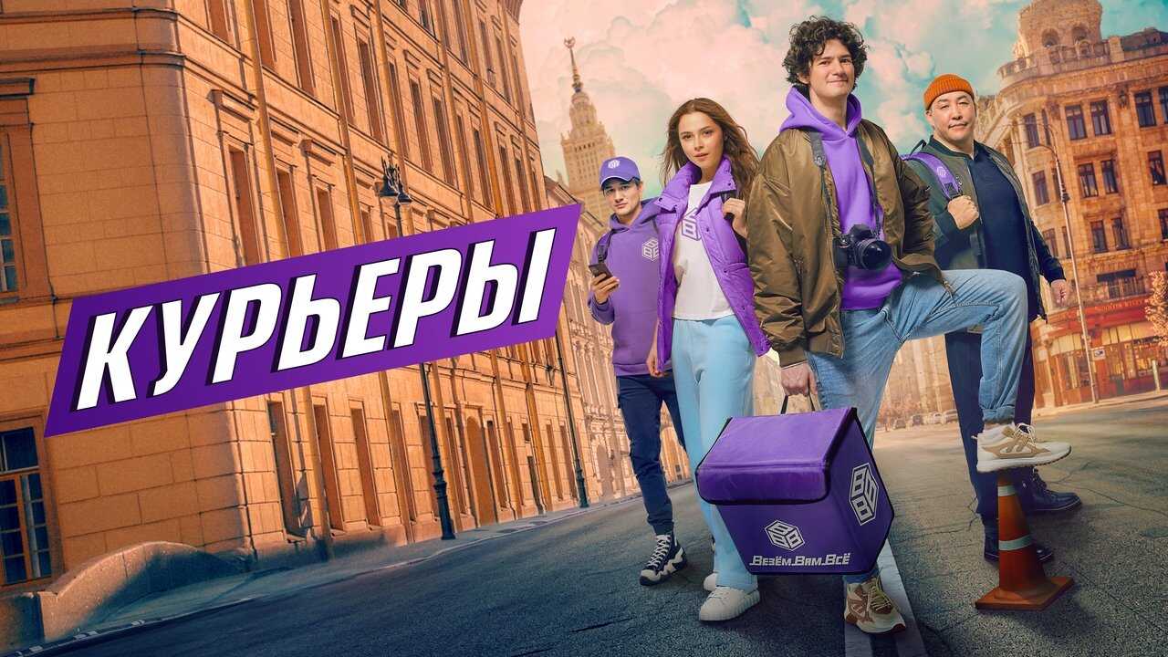 RU - Курьеры (2024) 2