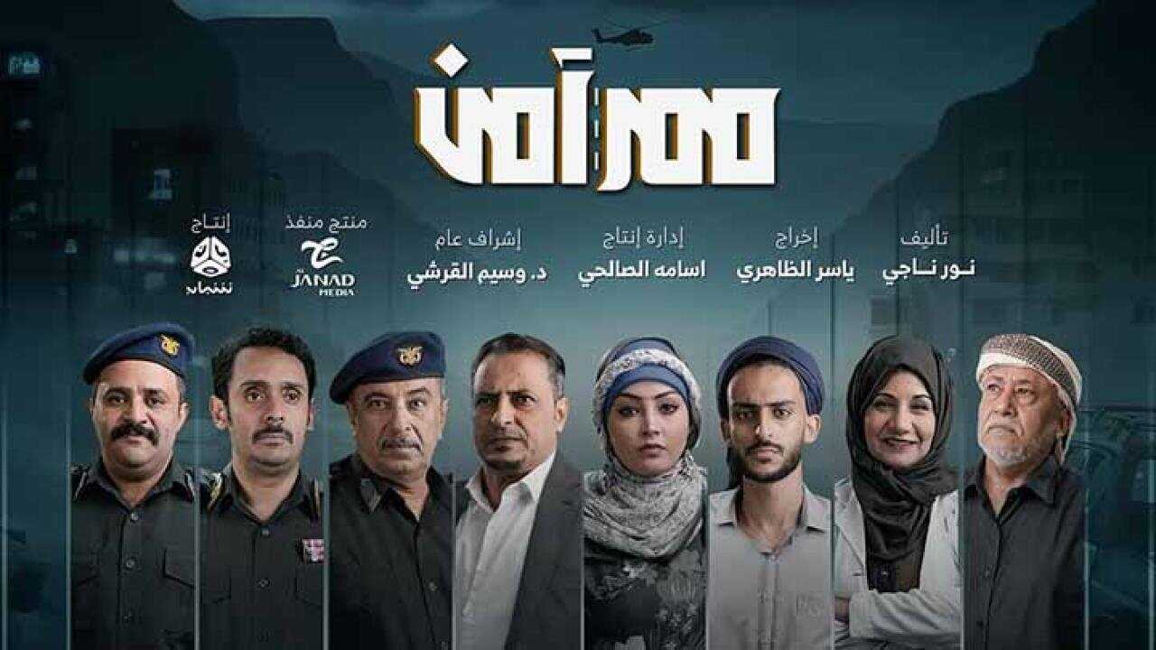 AR - مسلسل ممر آمن 0