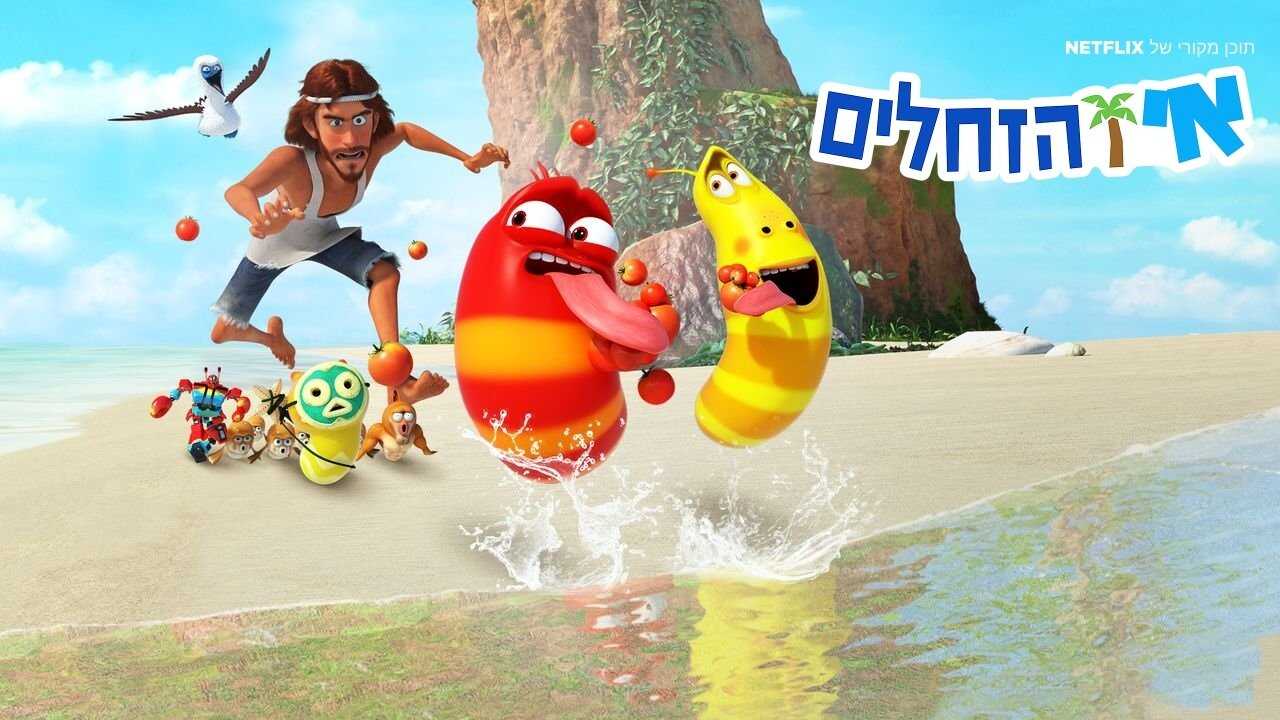 AR - جزيرة اليرقات 1