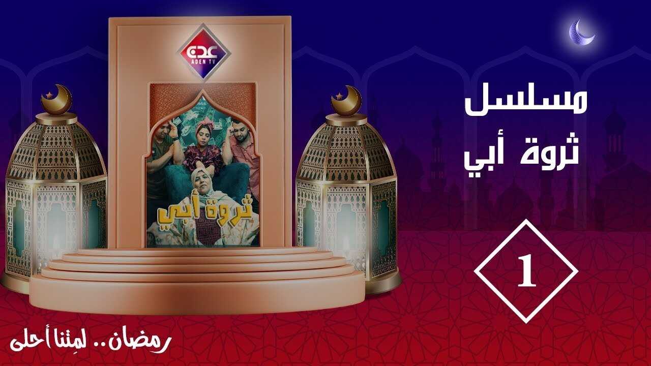 AR - مسلسل ثروة أبي 0