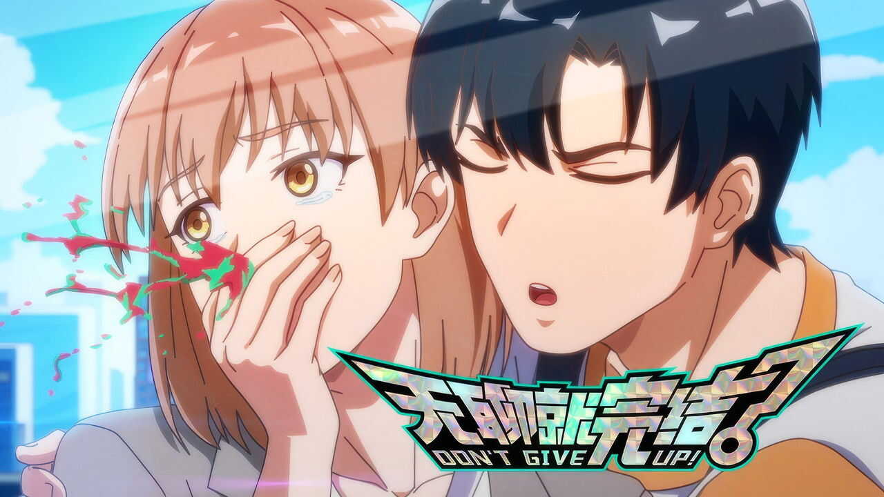 EN - DON'T GIVE UP! (2024) (CN) 1