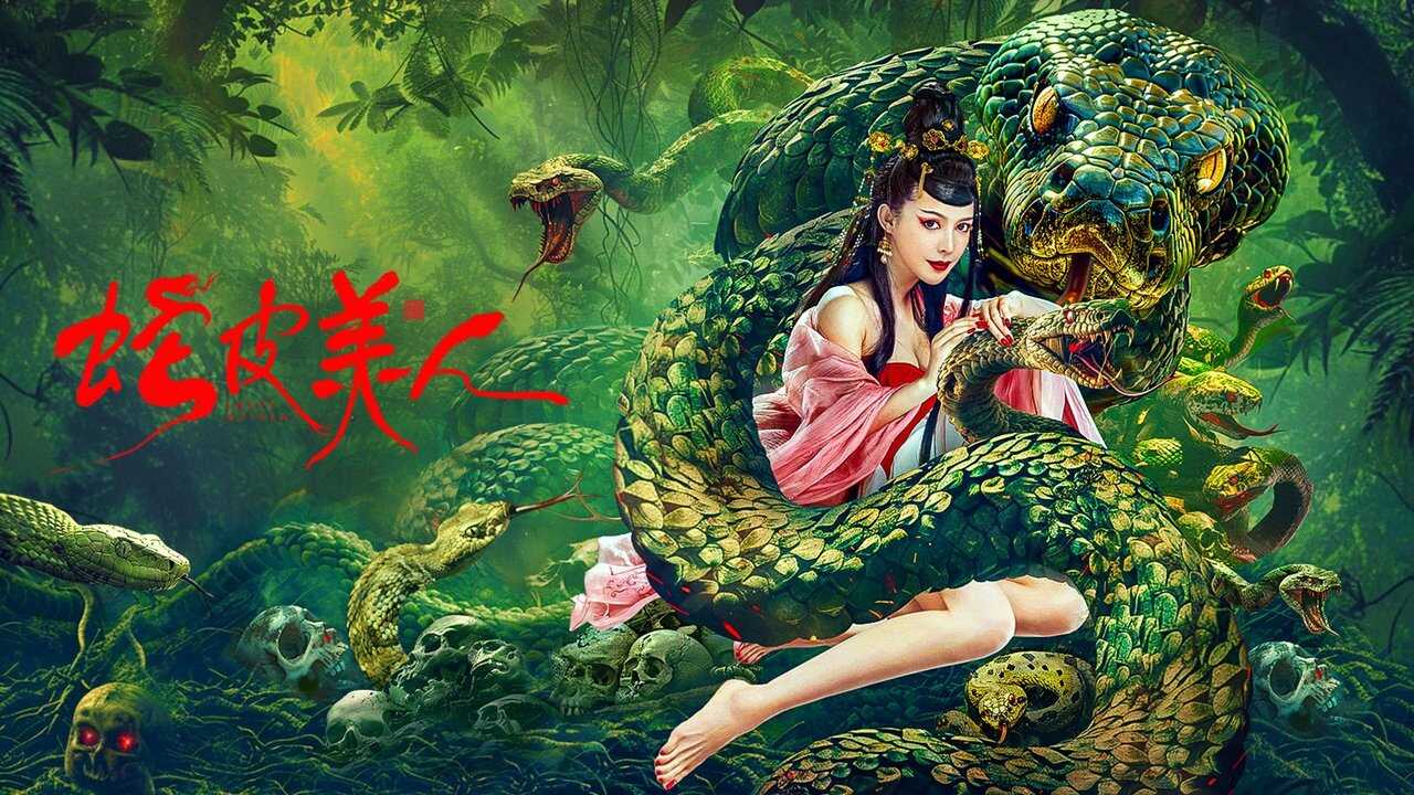 蛇皮美人 0