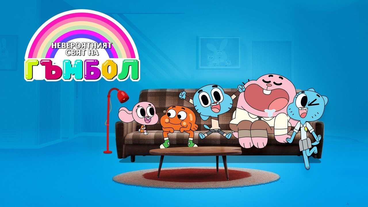 FR - Le Monde incroyable de Gumball (2011) 4
