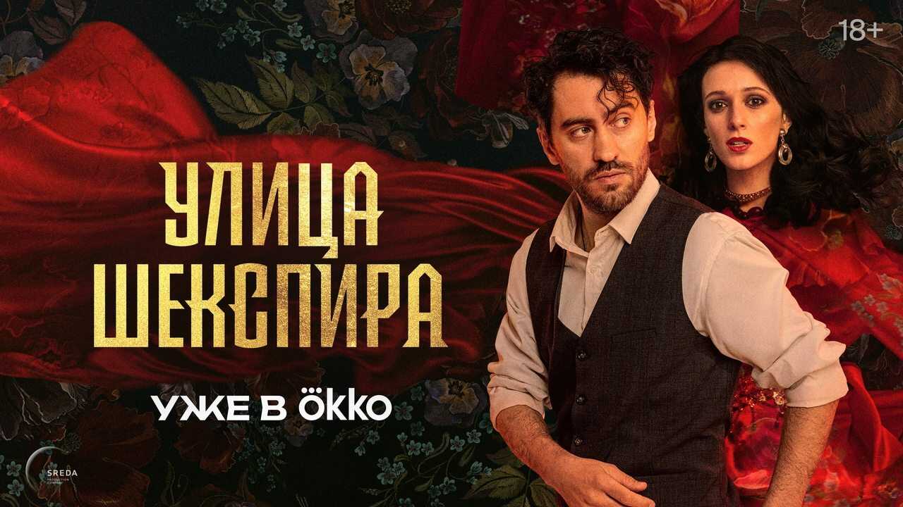 RU - Shakespeare Street (2025) 0