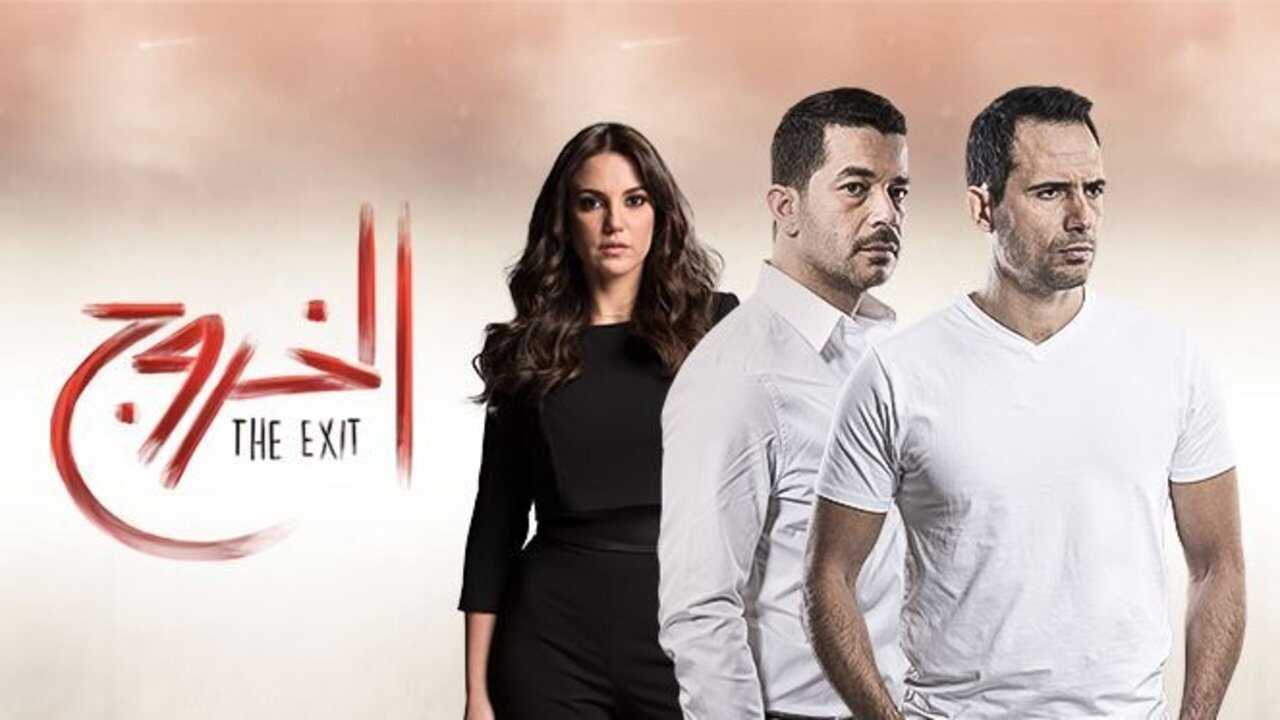 AR - مسلسل الخروج 0