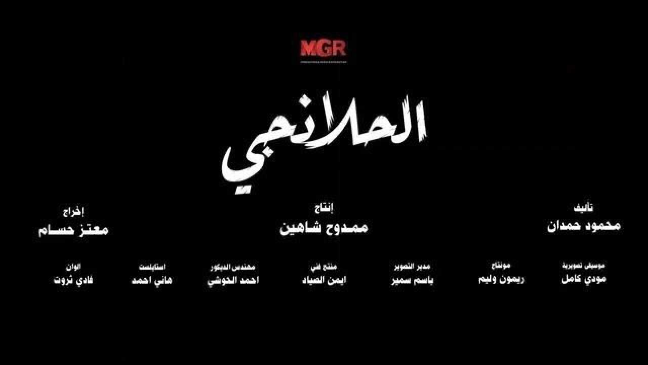 AR - مسلسل الحلانجي 1