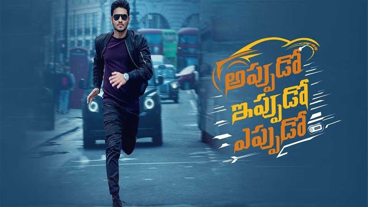 అప్పుడో ఇప్పుడో ఎప్పుడో 0