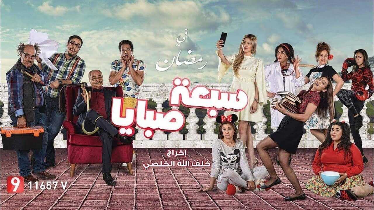 AR - مسلسل سبع صبايا 0