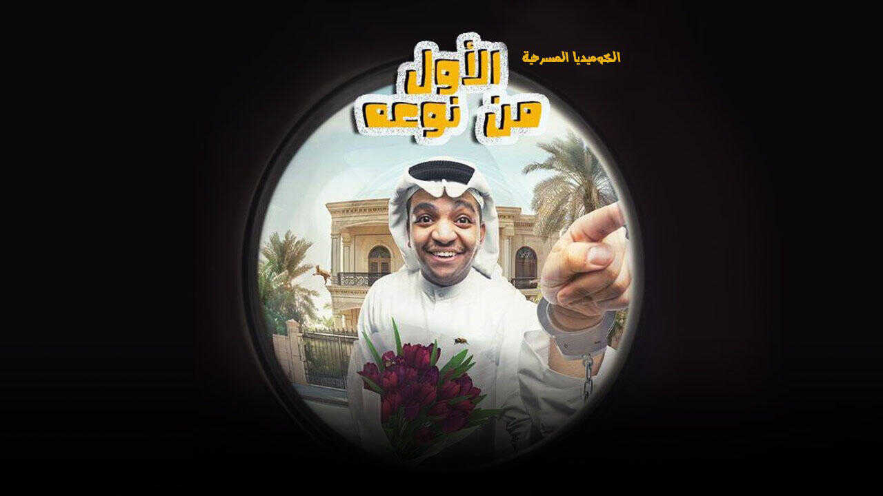 الأول من نوعه (2024) 0