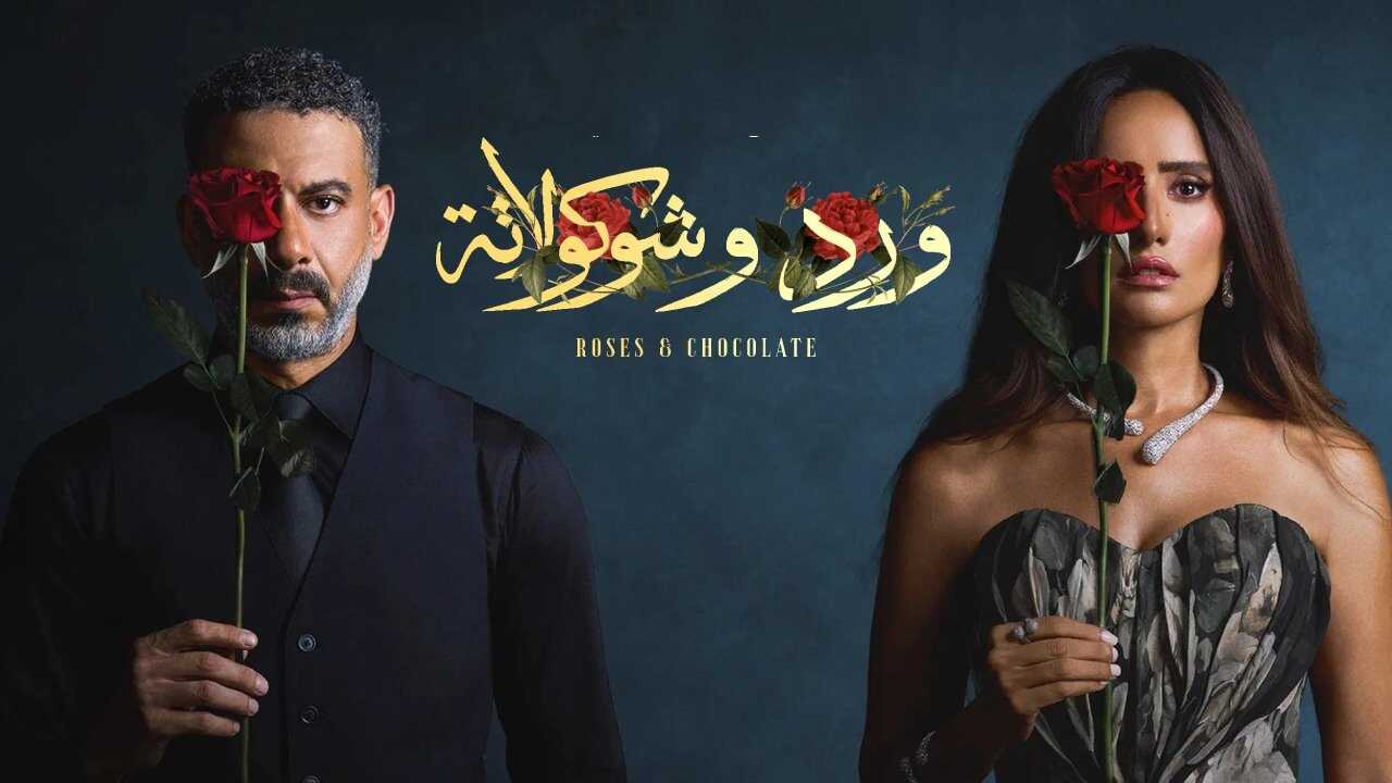 AR - مسلسل ورد وشوكولاتة 2