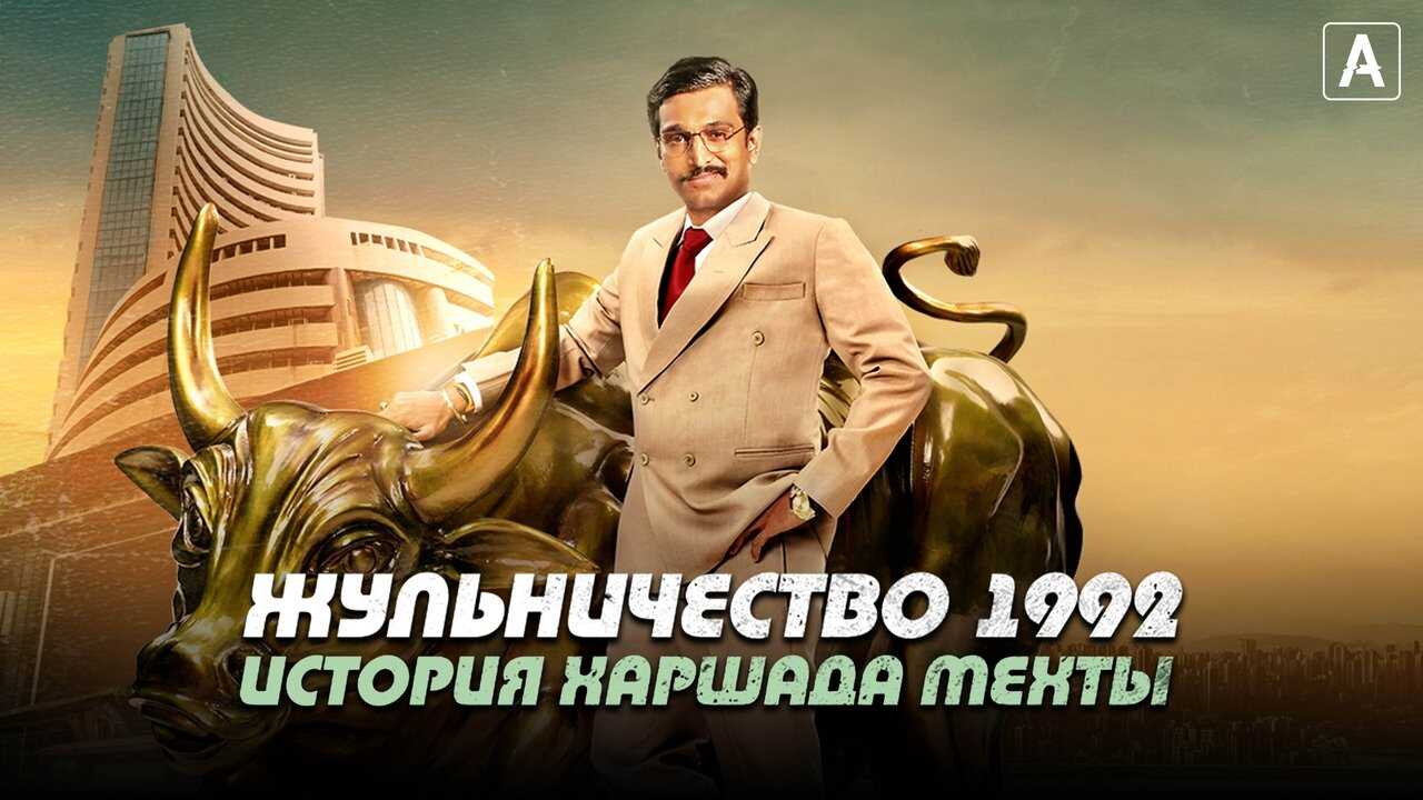 IN - Scam 1992: The Harshad Mehta Story (2020) 4