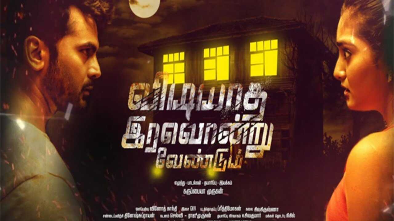 விடியாத இரவொன்று வேண்டும் 0