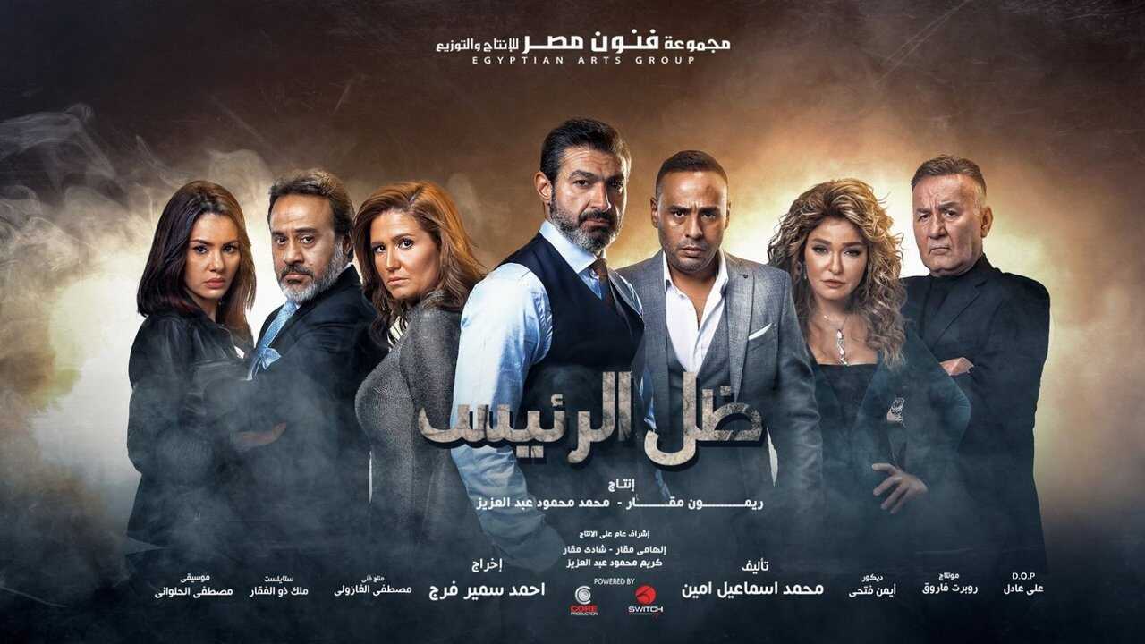 AR - مسلسل ظل الرئيس 0