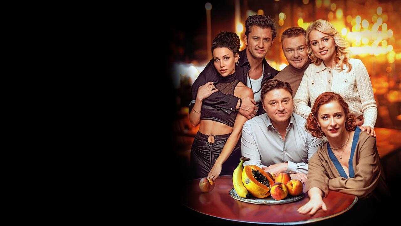 Неприличные гости (2024) 0
