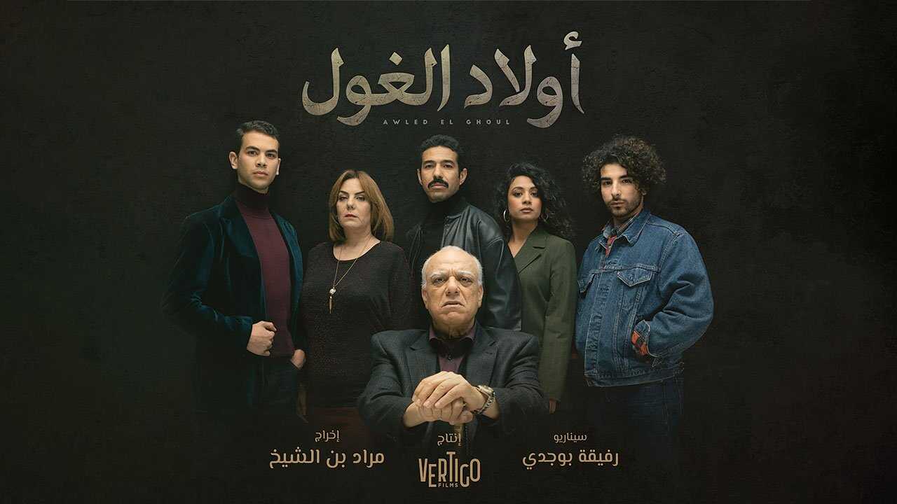 AR - مسلسل أولاد الغول 0