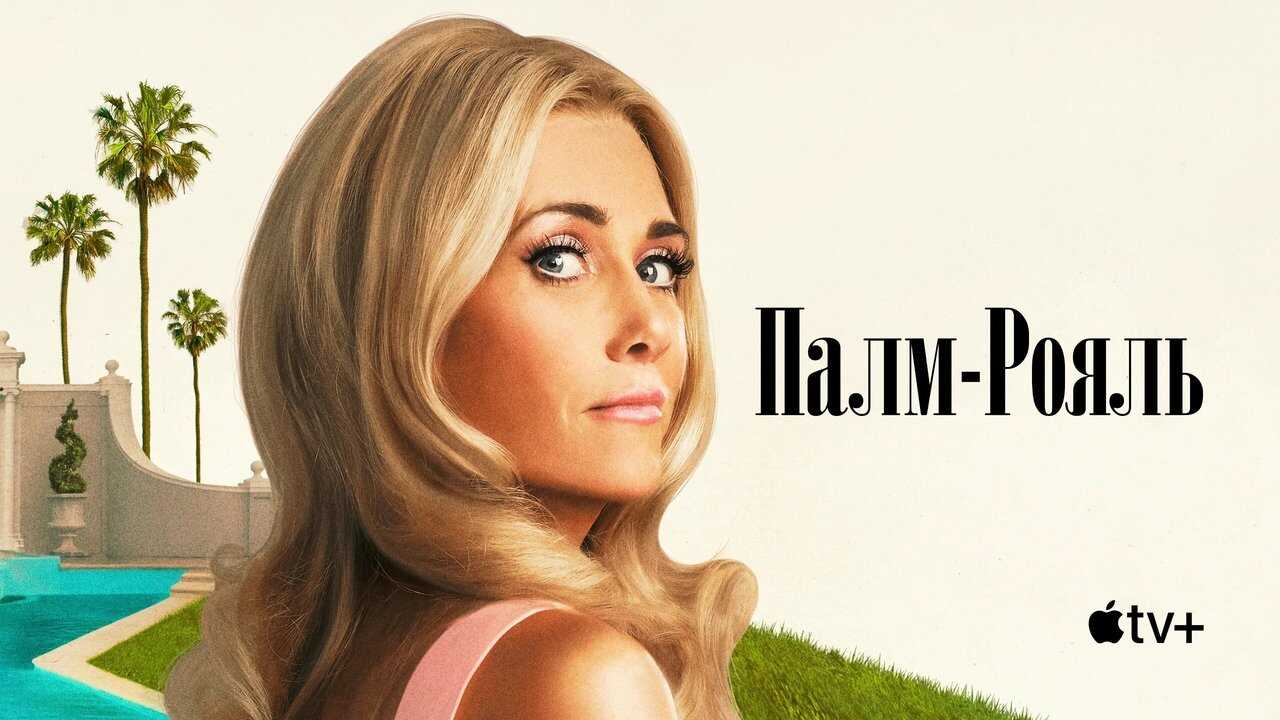 DE - Palm Royale (2024) 2
