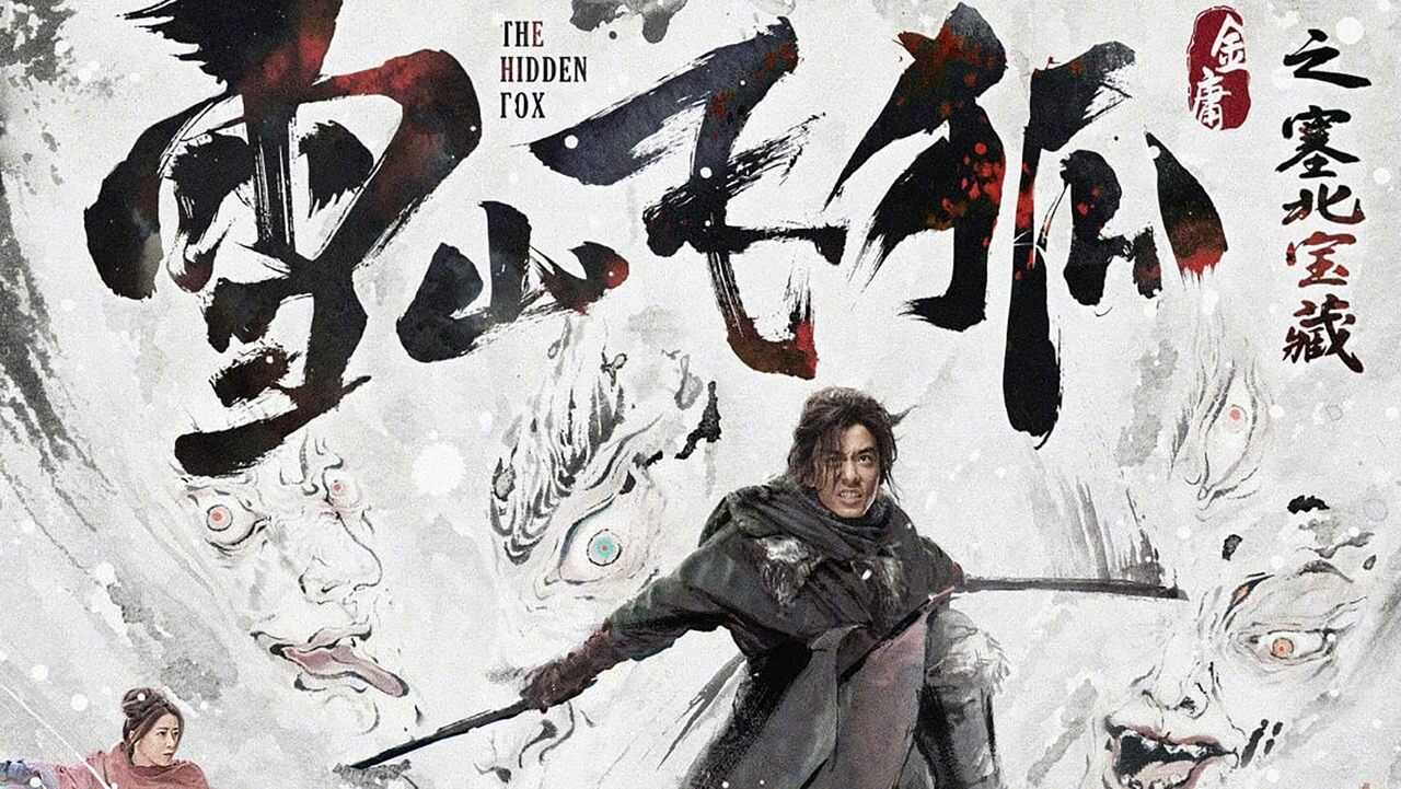 雪山飞狐之塞北宝藏 (2022) 0