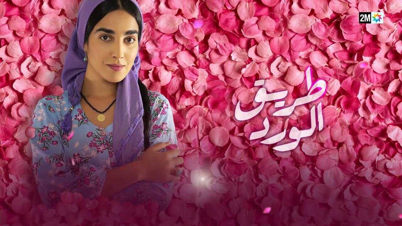 AR - مسلسل طريق الورد 0