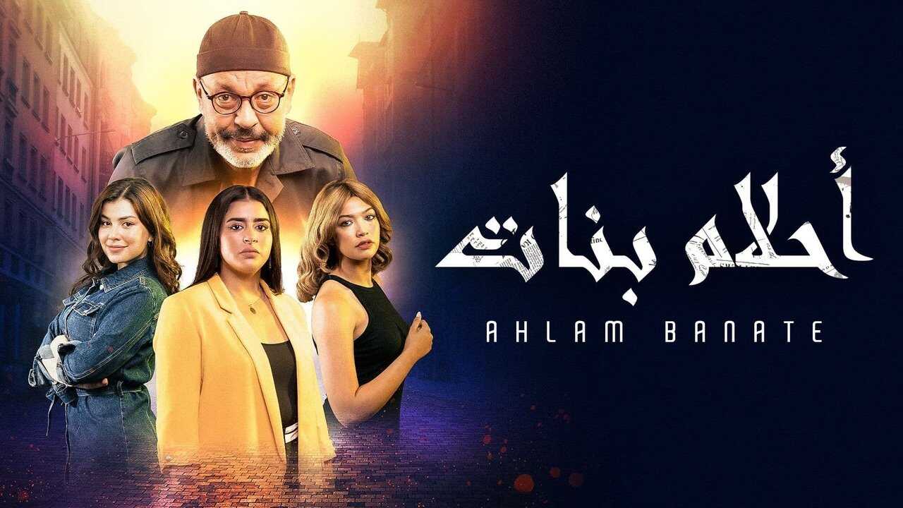 AR - مسلسل أحلام بنات ج2 0