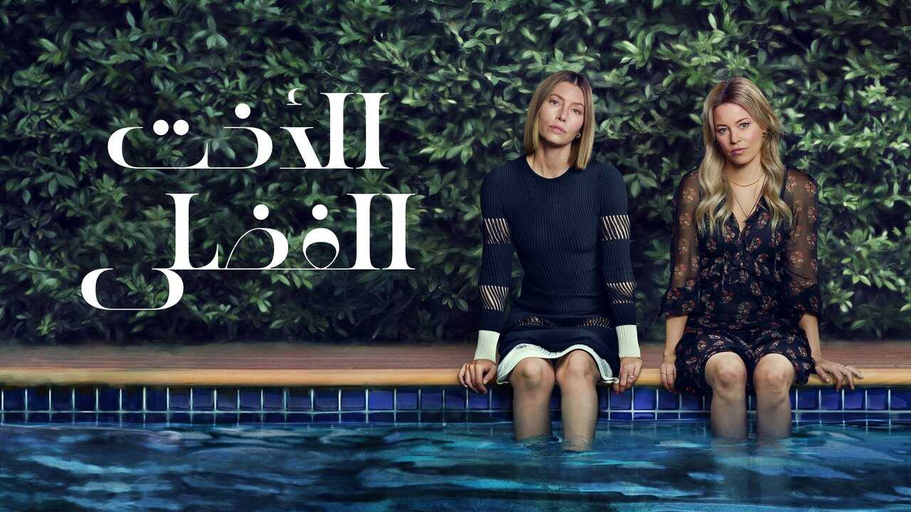 IR - The Better Sister خواهر بهتر (DUB) 3