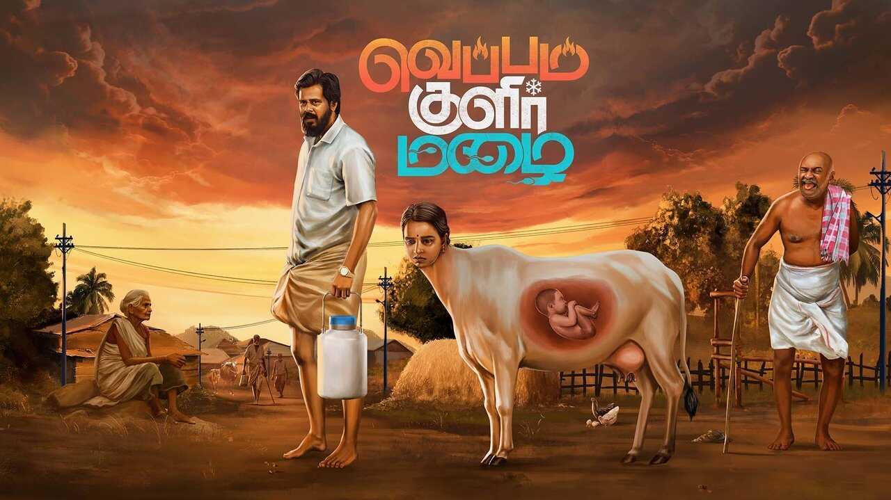 வெப்பம் குளிர் மழை 0