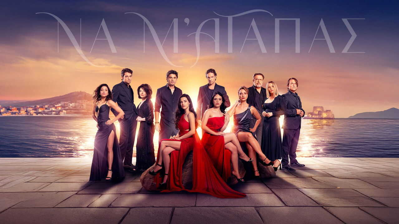 GR - Να μ' αγαπάς (2025) (GR) 0