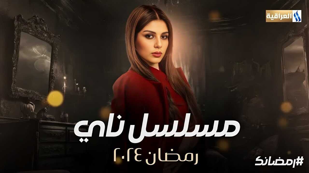 AR - مسلسل ناي 0