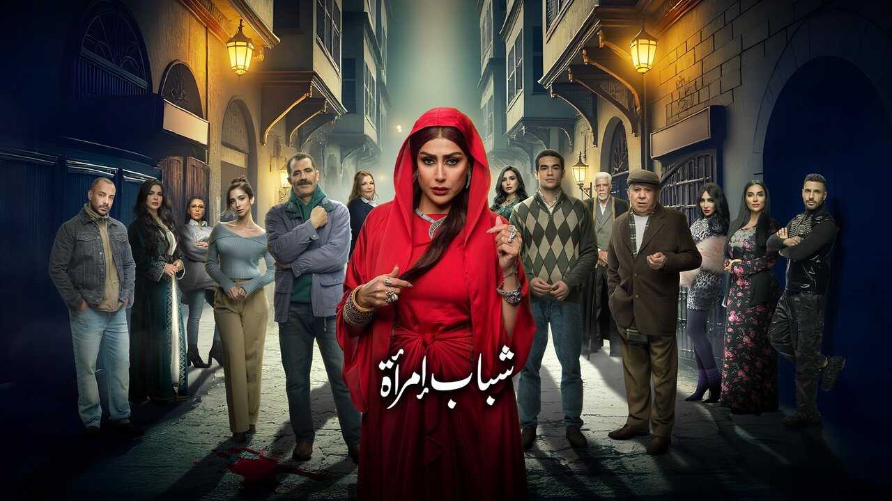 AR - مسلسل شباب امرأة 0