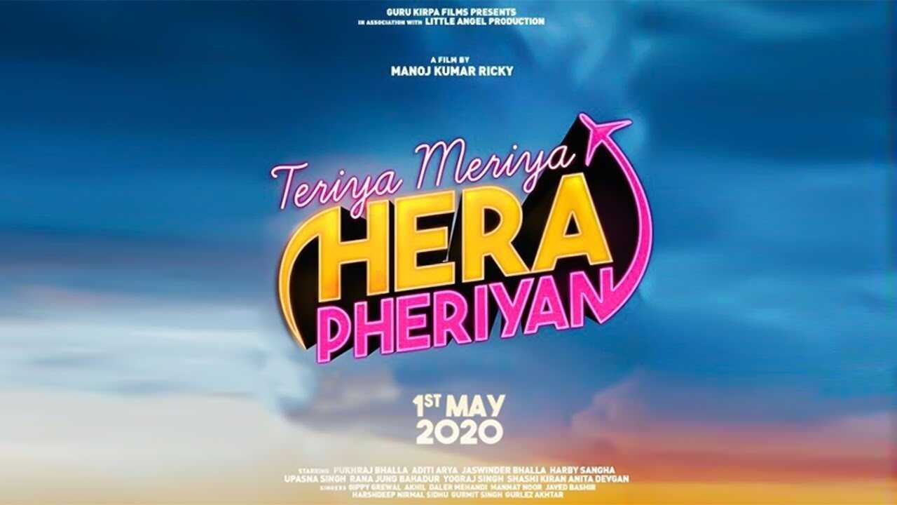 ਤੇਰੀਆਂ ਮੇਰੀਆਂ ਹੇਰਾ ਫੇਰੀਆਂ 0