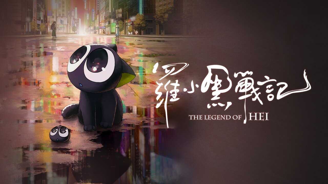 罗小黑战记 0