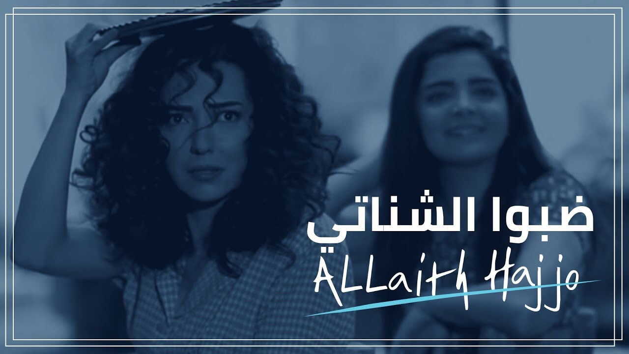 AR - مسلسل الحقائب (ضبو الشناتي) 1