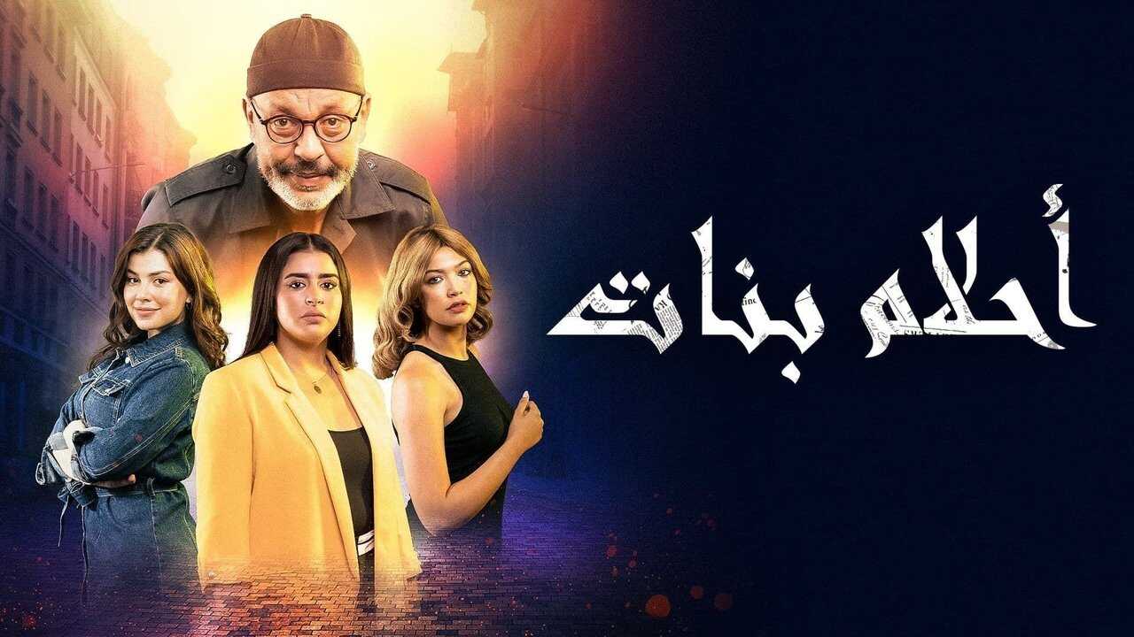 AR - مسلسل أحلام بنات ج2 4