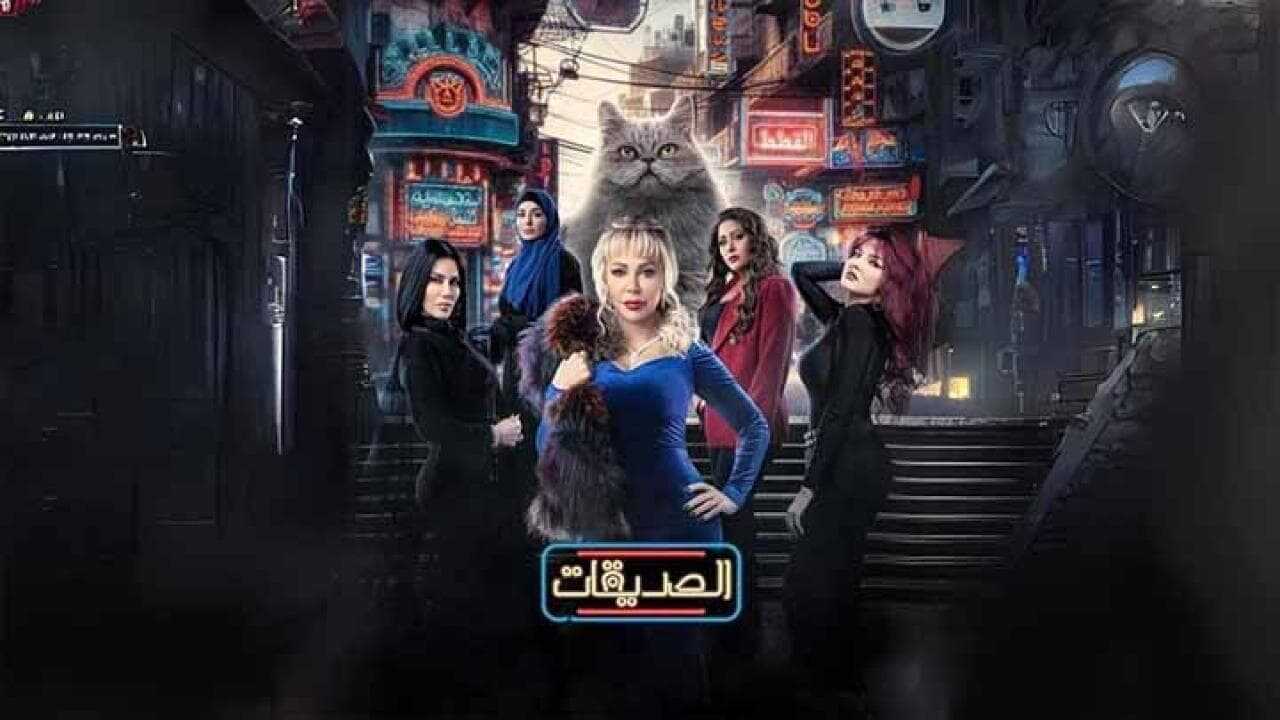 AR - مسلسل الصديقات القطط 0