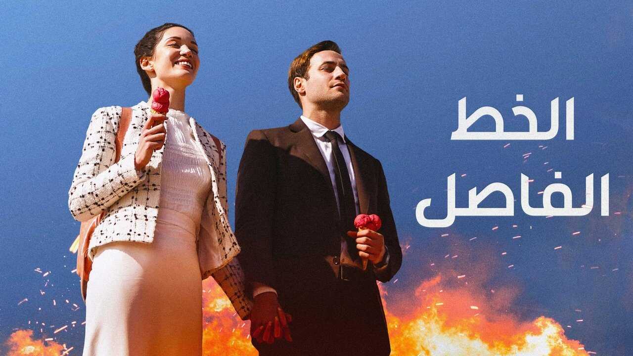 AR - مسلسل الخط الفاصل مدبلج 2
