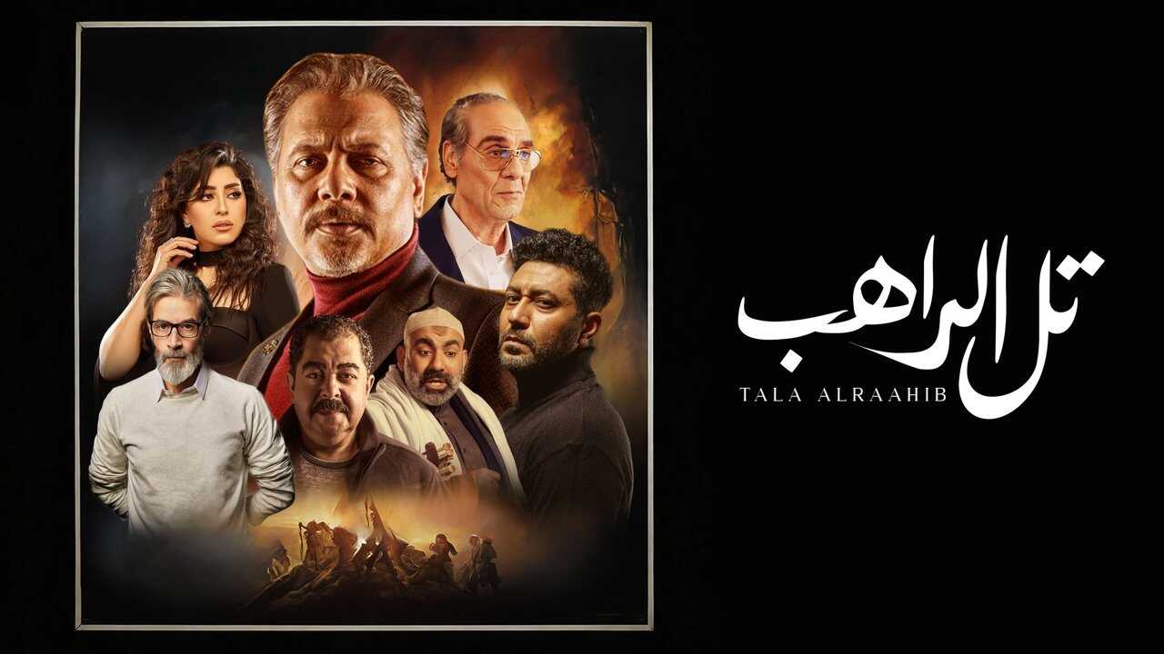 AR - مسلسل تل الراهب 2