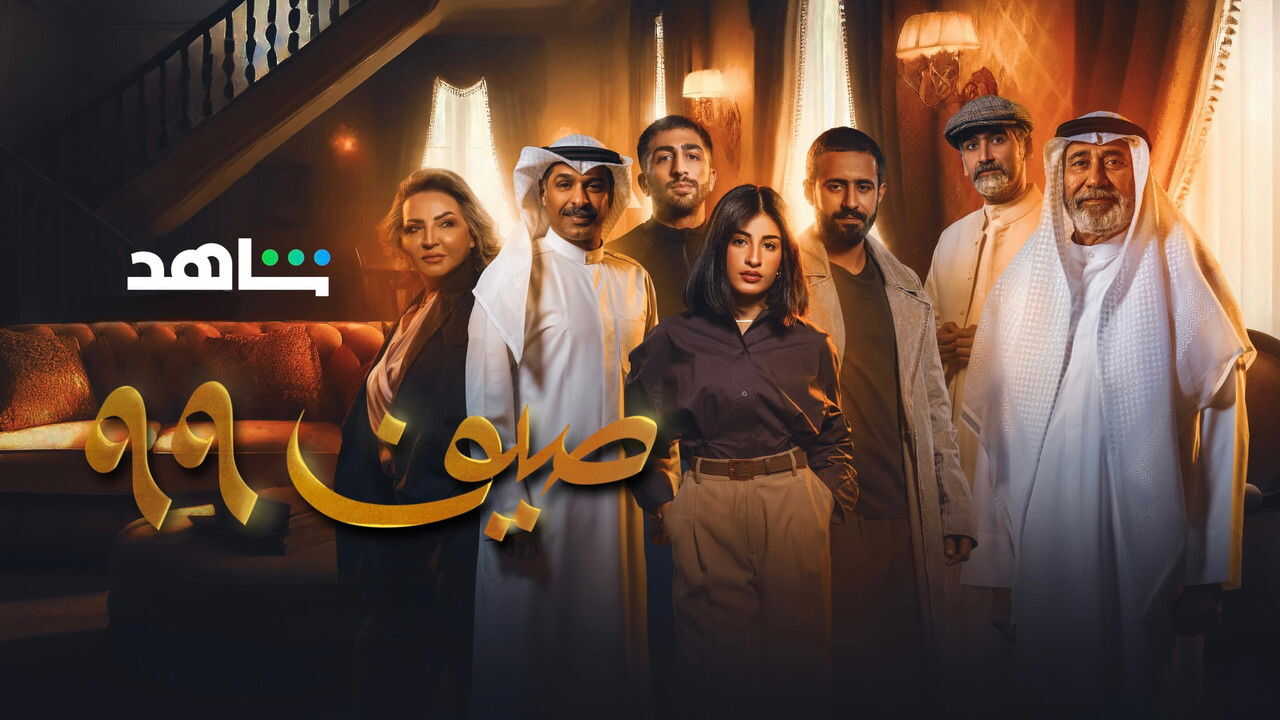 AR - مسلسل صيف 99 1