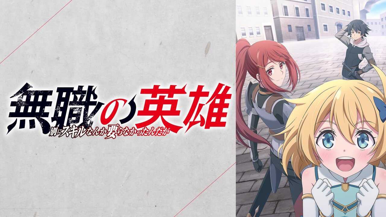 AR - Mushoku no Eiyuu (2025) (JP) 2