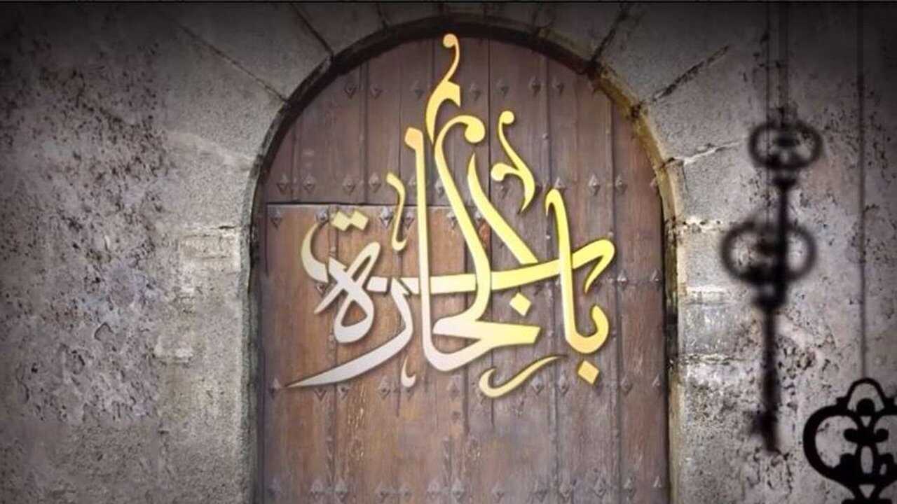 AR - مسلسل باب الحارة ج13 1