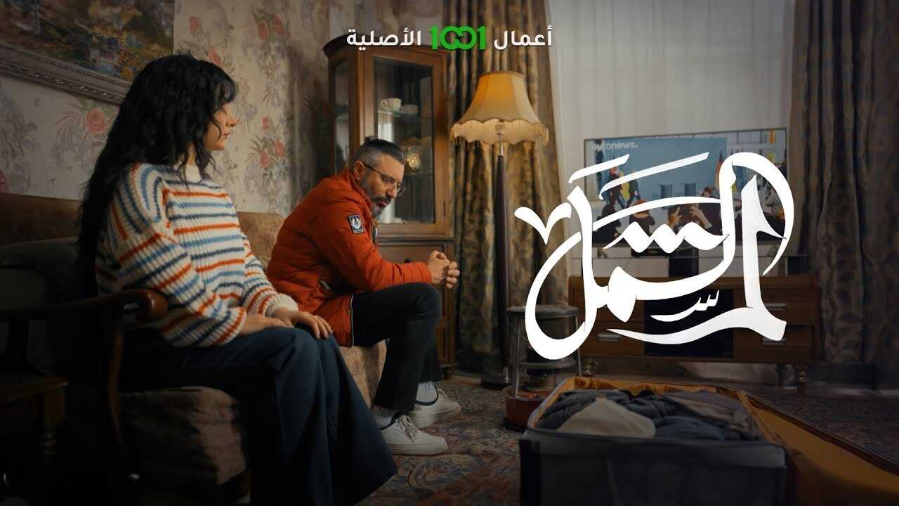 AR - مسلسل لم الشمل 1