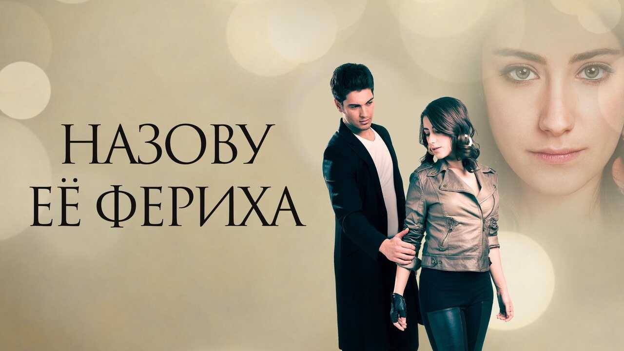 ES - El secreto de Feriha (2011) 2