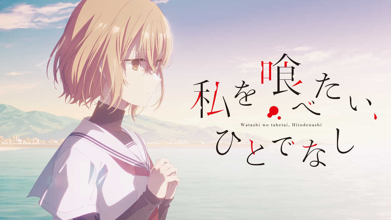 AR - Watashi wo Tabetai Hitodenashi (2025) (JP) 0