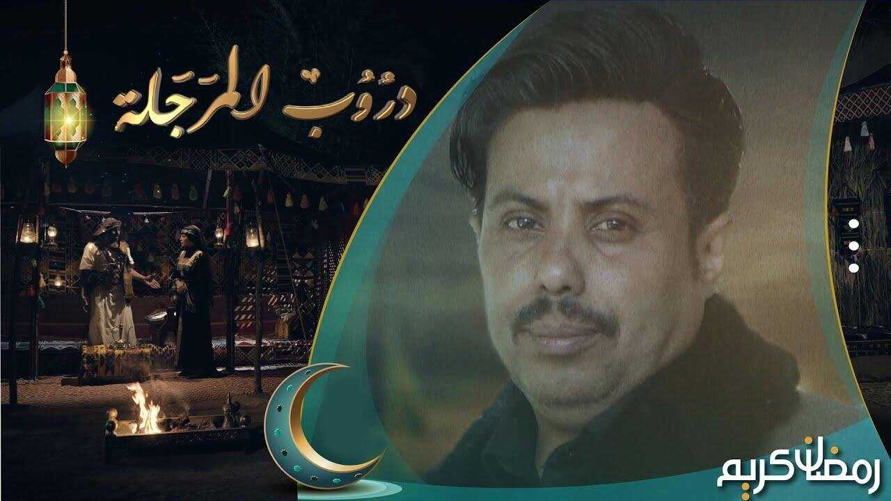 AR - مسلسل دروب المرجلة 2 0