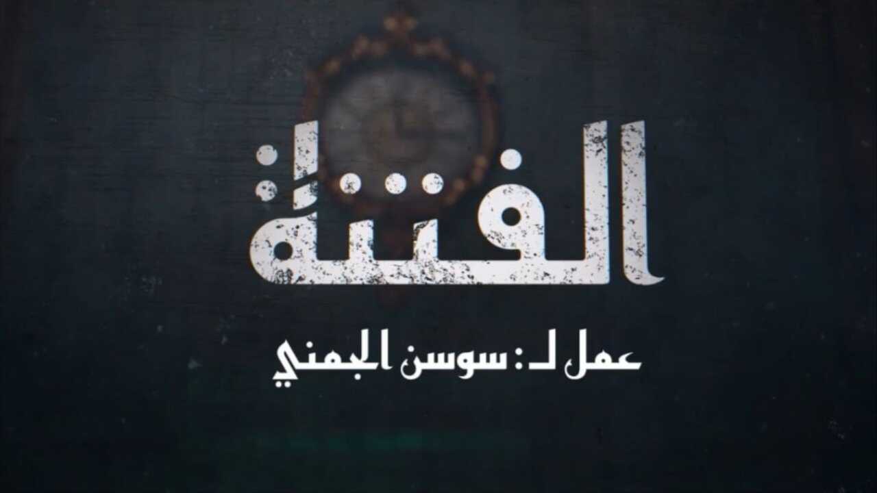 AR - مسلسل الفتنة 0