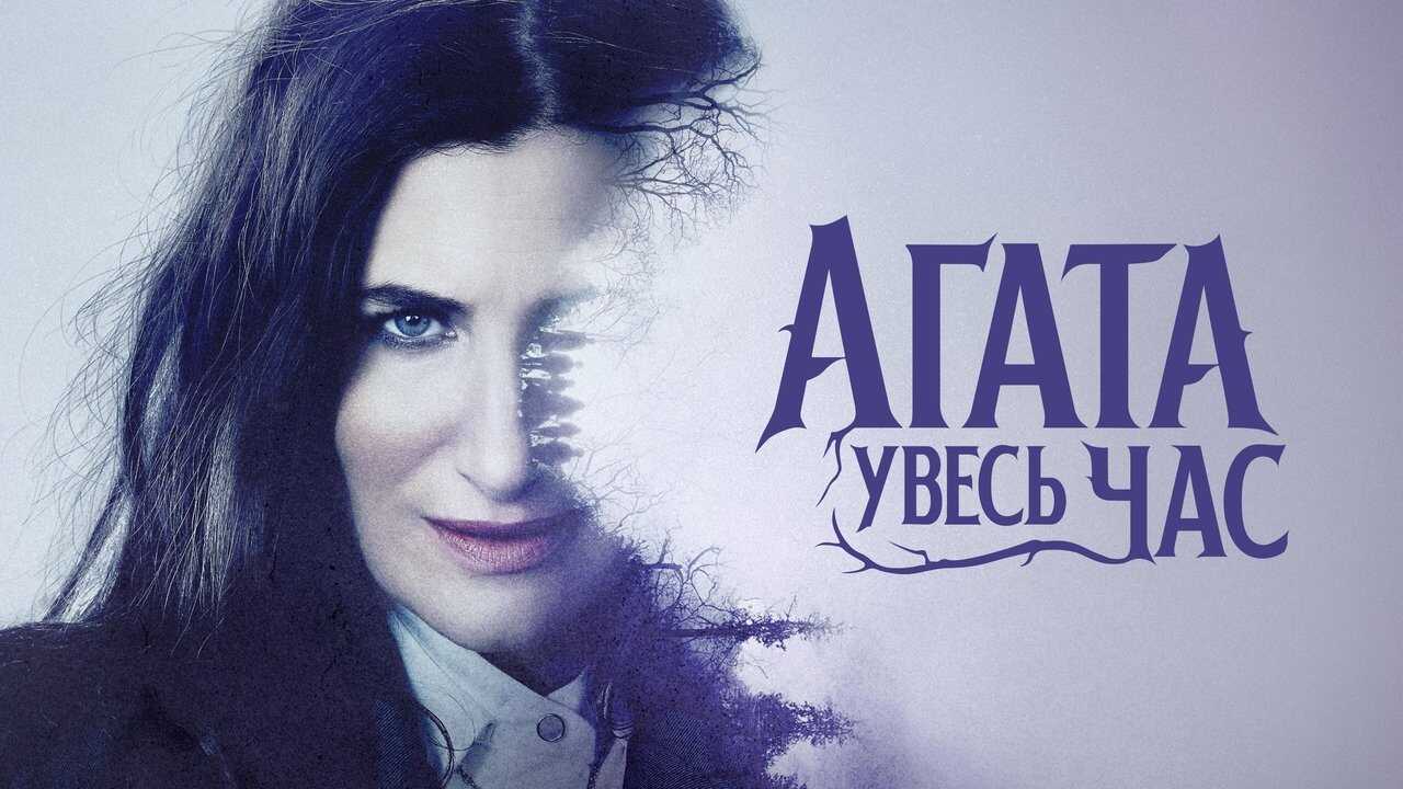 EN - Agatha All Along 4K (2024) 3