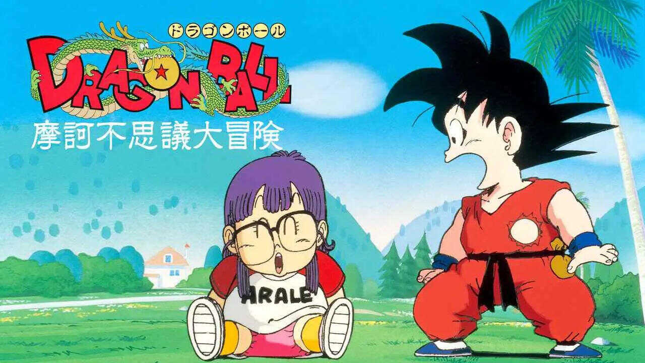 ドラゴンボール 魔訶不思議大冒険 0