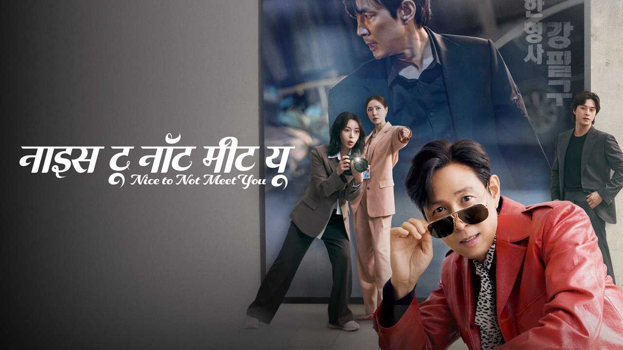 ES - Encantado de no conocerte (2025) (KR) 4